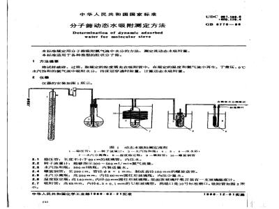 GB 8770-1988 分子筛动态水吸附测定方法