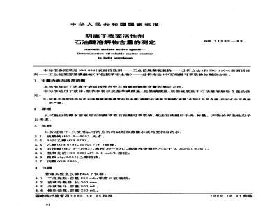 GB 11989-1989 阴离子表面活性剂 石油醚溶解物含量的测定