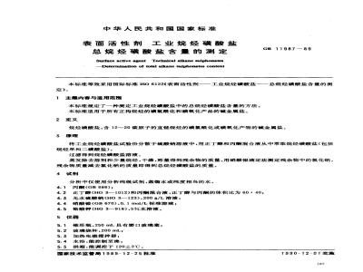 GB 11987-1989 表面活性剂工业烷烃磺酸盐 总烷烃磺酸盐含皿的测定