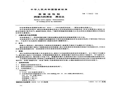 GB 11983-1989 表面活性剂