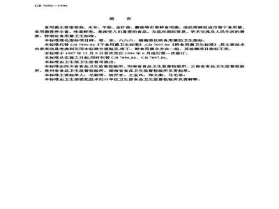 GB 7096-1996 食用菌卫生标准