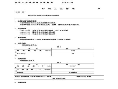 GB 10135-1988 虾油卫生标准