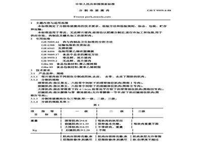 GB/T 9959.4-1988 分割冻猪瘦肉