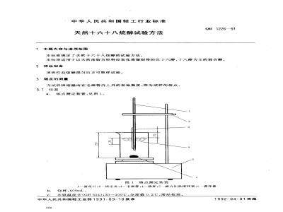 QB 1226-1991 天然十六十八烷醇试验方法