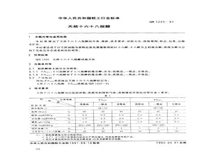 QB 1225-1991 天然十六十八烷醇