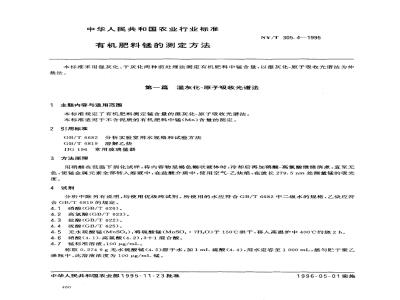 NY/T 305.4-1995 有机肥料锰的测定方法