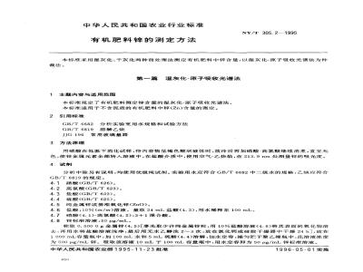 NY/T 305.2-1995 有机肥料锌的测定方法