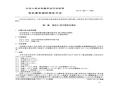 NY/T 305.1-1995 有机肥料铜的测定方法