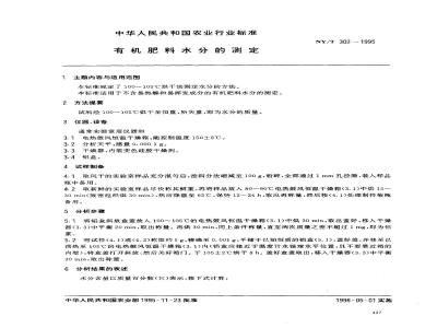 NY/T 302-1995 有机肥料水分的测定