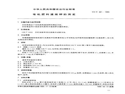 NY/T 301-1995 有机肥料速效钾的测定