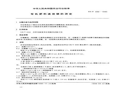 NY/T 300-1995 有机肥料速效磷的测定