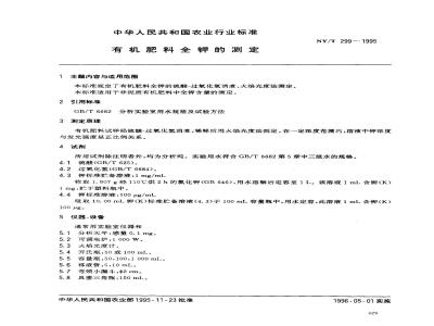 NY/T 299-1995 有机肥料全钾的测定