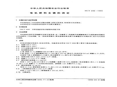 NY/T 298-1995 有机肥料全磷的测定
