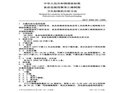 GB/T 5009.59-1996 食品包装用聚苯乙烯树脂卫生标准的分析方法