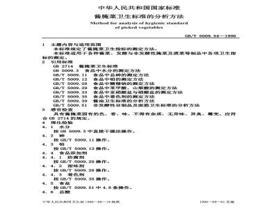 GB/T 5009.54-1996 酱腌菜卫生标准的分析方法