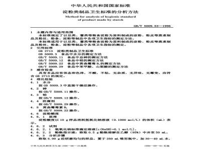 GB/T 5009.53-1996 淀粉类制品卫生标准的分析方法