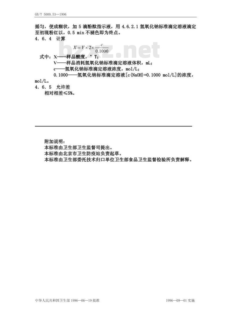GB/T 5009.53-1996 淀粉类制品卫生标准的分析方法 GB/T 5009.53-1996 淀粉类制品卫生标准的分析方法