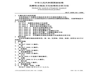 GB/T 5009.52-1996 发酵性豆制品卫生标准的分析方法