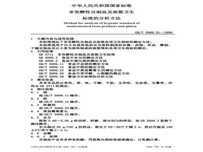 GB/T 5009.51-1996 非发酵性豆制品及面筋卫生标准的分析方法