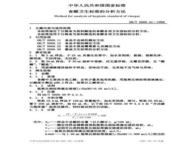GB/T 5009.41-1996 食醋卫生标准的分析方法