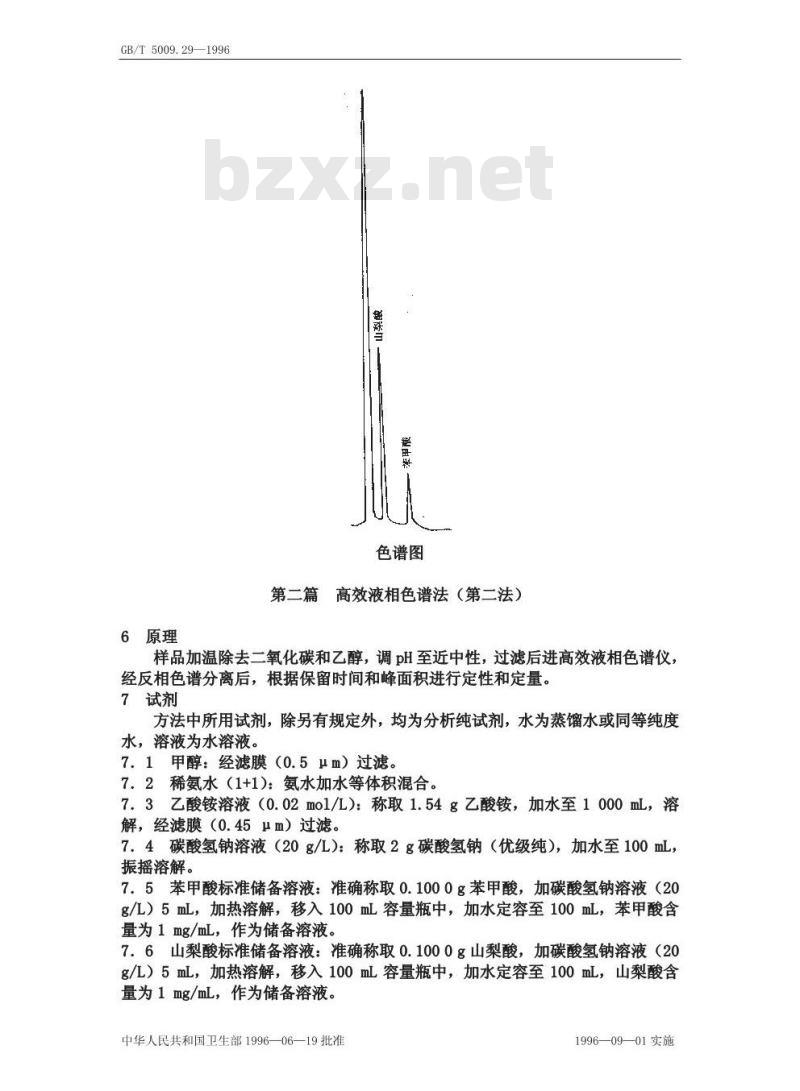GB/T 5009.29-1996 食品中山梨酸、苯甲酸的测定方法