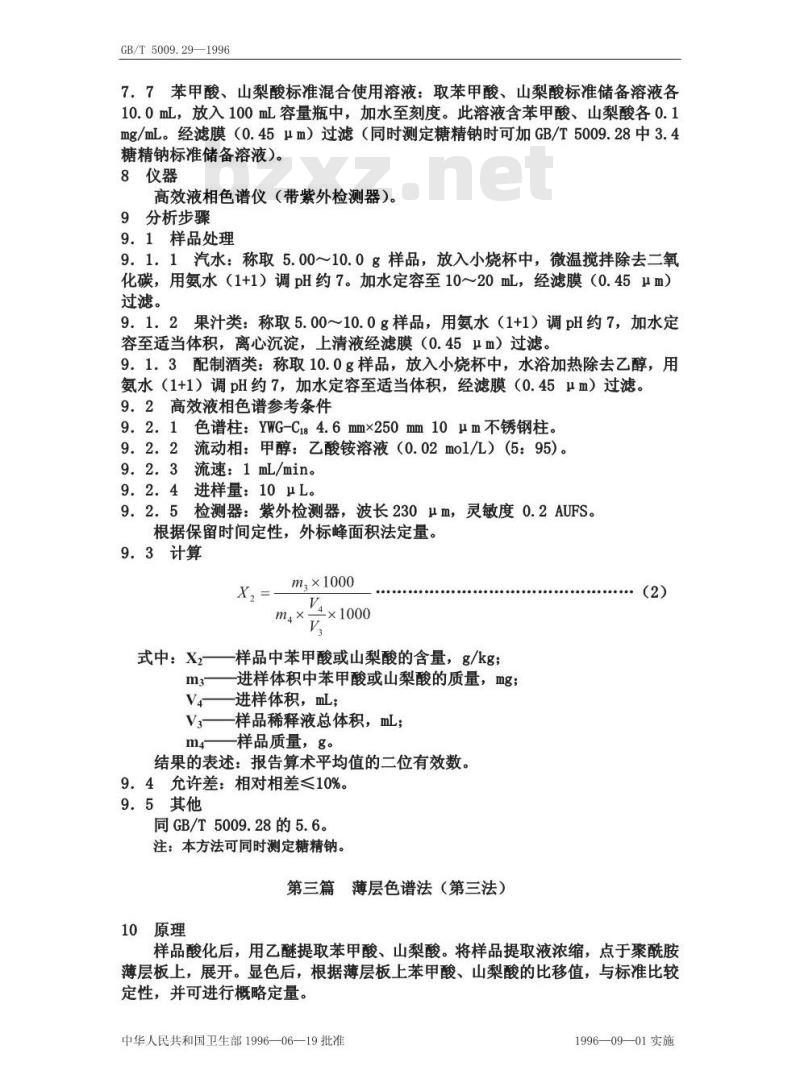 GB/T 5009.29-1996 食品中山梨酸、苯甲酸的测定方法