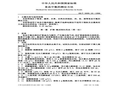 GB/T 5009.18-1996 食品中氟的测定方法