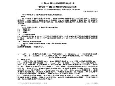 GB/T 5009.5-1985 食品中蛋白质的测定方法