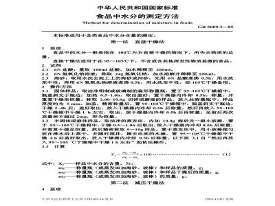 GB/T 5009.3-1985 食品中水分的测定方法