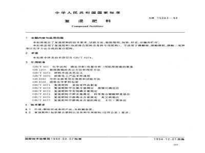 GB 15063-1994 复混肥料