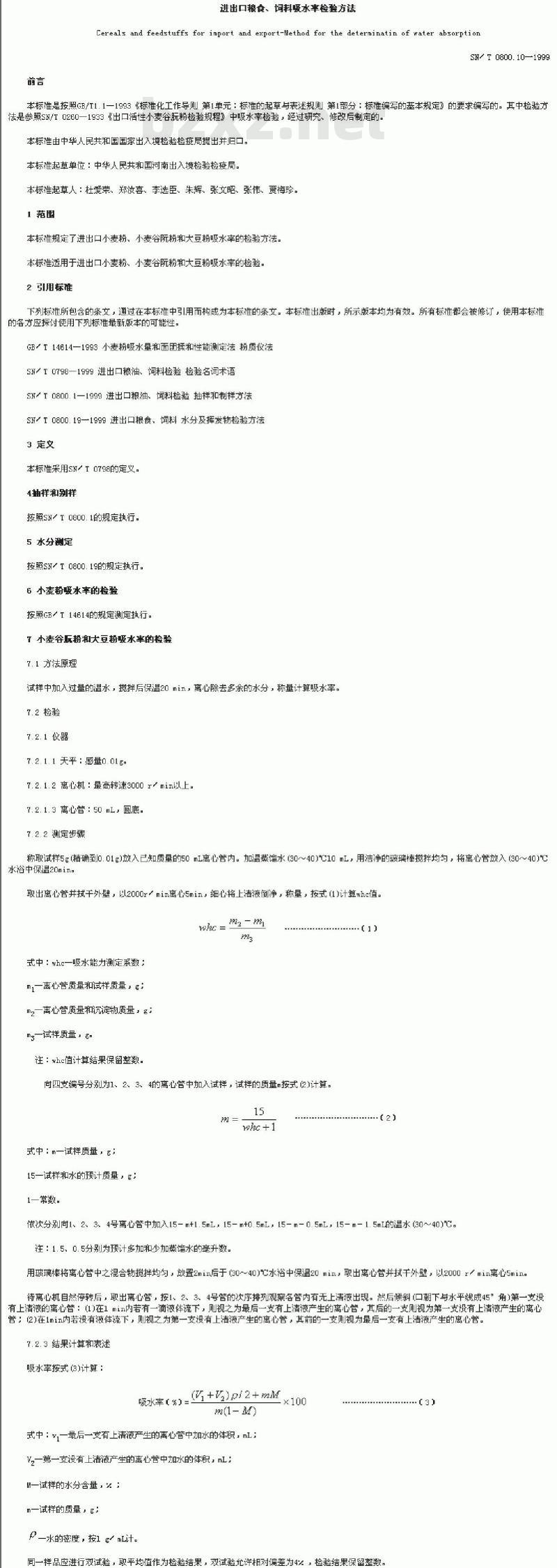 SN/T 0800.10-1999 进出口粮食、饲料吸水率检验方法 SN/T 0800.10-1999 进出口粮食、饲料吸水率检验方法