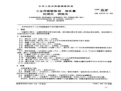 GB 6276.8-1986 工业用碳酸氢按砷含量的测定砷斑法