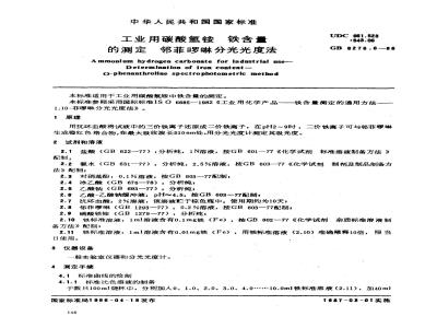 GB 6276.6-1986 工业用碳酸氢铁铁含量的测定邻菲啰琳分光光度法