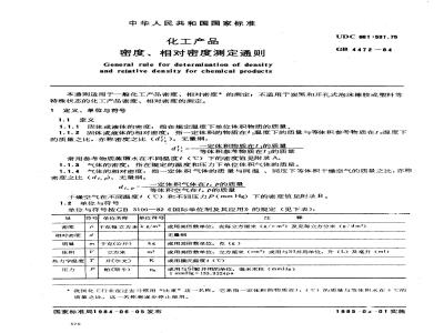 GB 4472-1984 化工产品密度、相对密度测定通则
