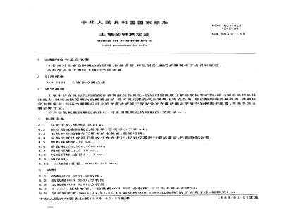 GB 9836-1988 土壤全钾测定法