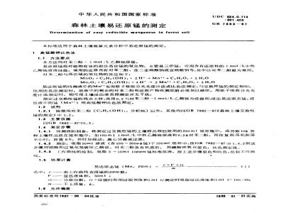 GB 7883-1987 森林土壤易还原锰的测定