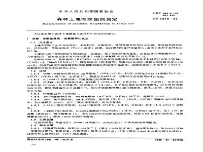 GB 7878-1987 森林土壤有效钼的测定