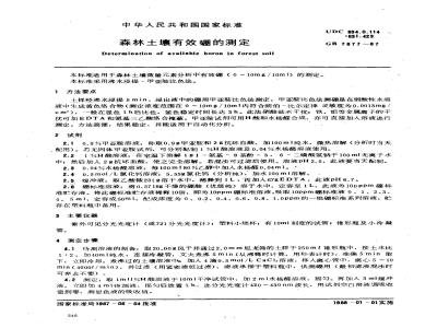 GB 7877-1987 森林土壤有效硼的测定