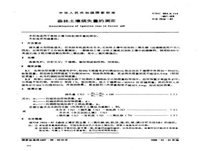 GB 7876-1987 森林土壤烧失量的测定