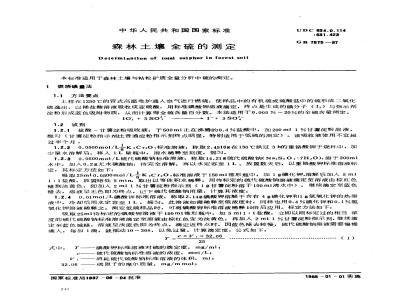 GB 7875-1987 森林土壤全硫的测定
