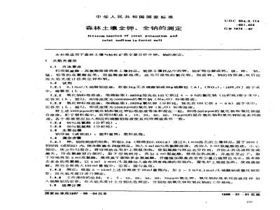 GB 7874-1987 森林土壤全钾、全钠的测定
