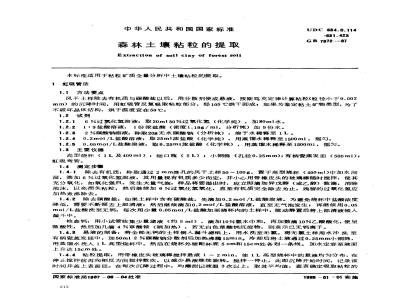 GB 7872-1987 森林土壤粘粒的提取