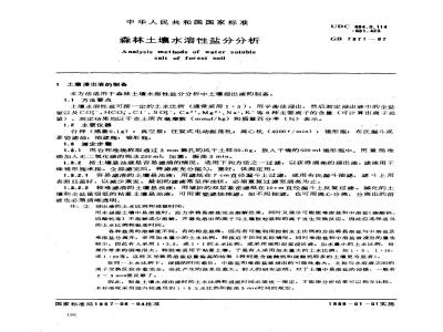 GB 7871-1987 森林土壤水溶性盐分分析