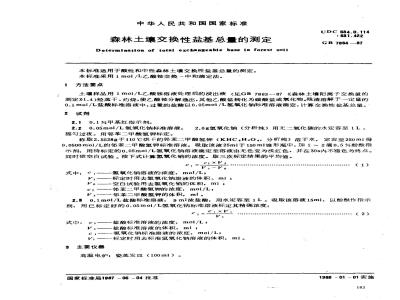 GB 7864-1987 森林土壤交换性盐基总量的测定