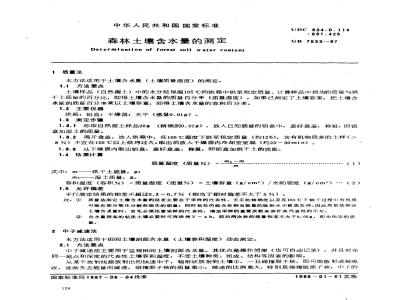 GB 7833-1987 森林土壤含水量的测定
