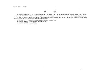 SN/T 0554-1996 出口服装包装检验规程