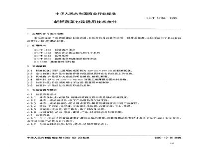 SB/T 10158-1993 新鲜蔬菜包装通用技术条件