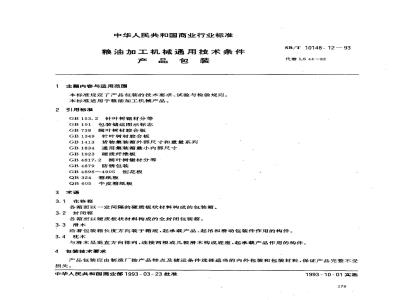 SB/T 10148.12-1993 粮油加工机械通用技术条件产品包装