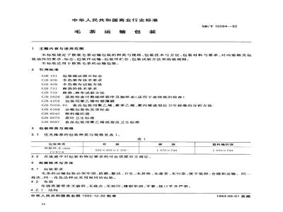 SB/T 10094-1992 毛茶运输包装
