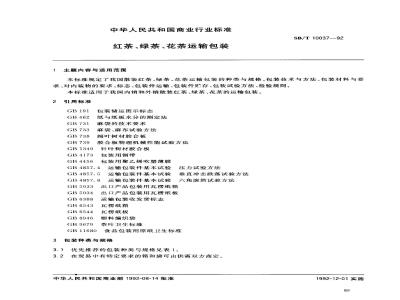 SB/T 10037-1992 红茶、绿茶、花茶运输包装